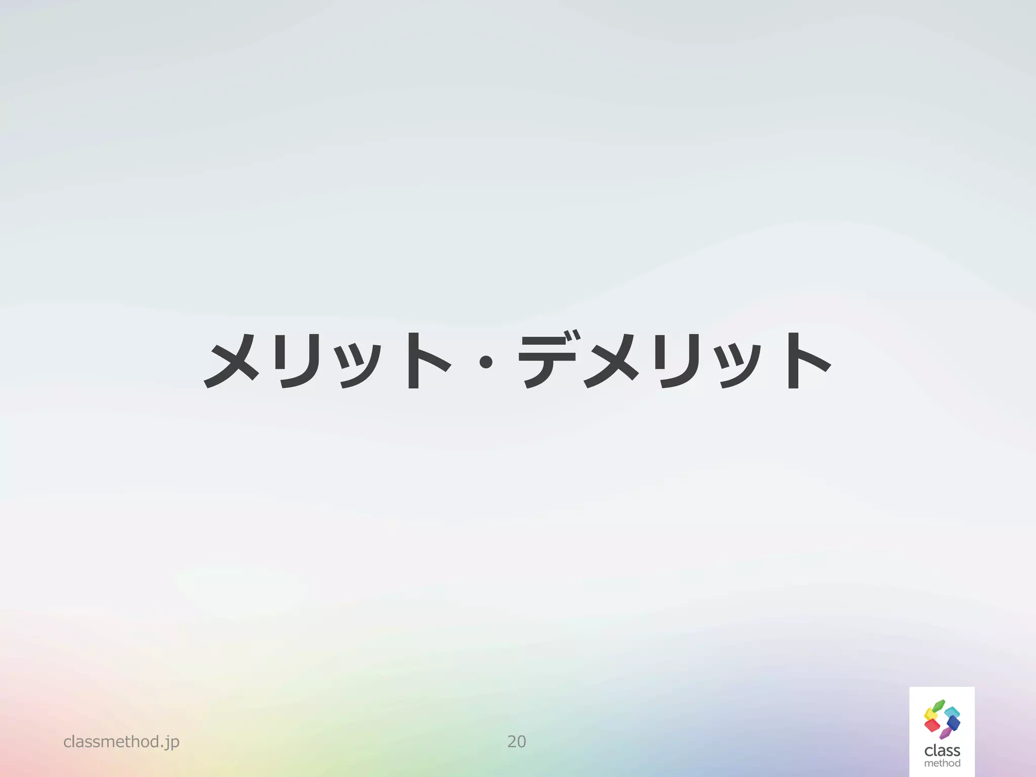 メリット・デメリット

classmethod.jp

20

 