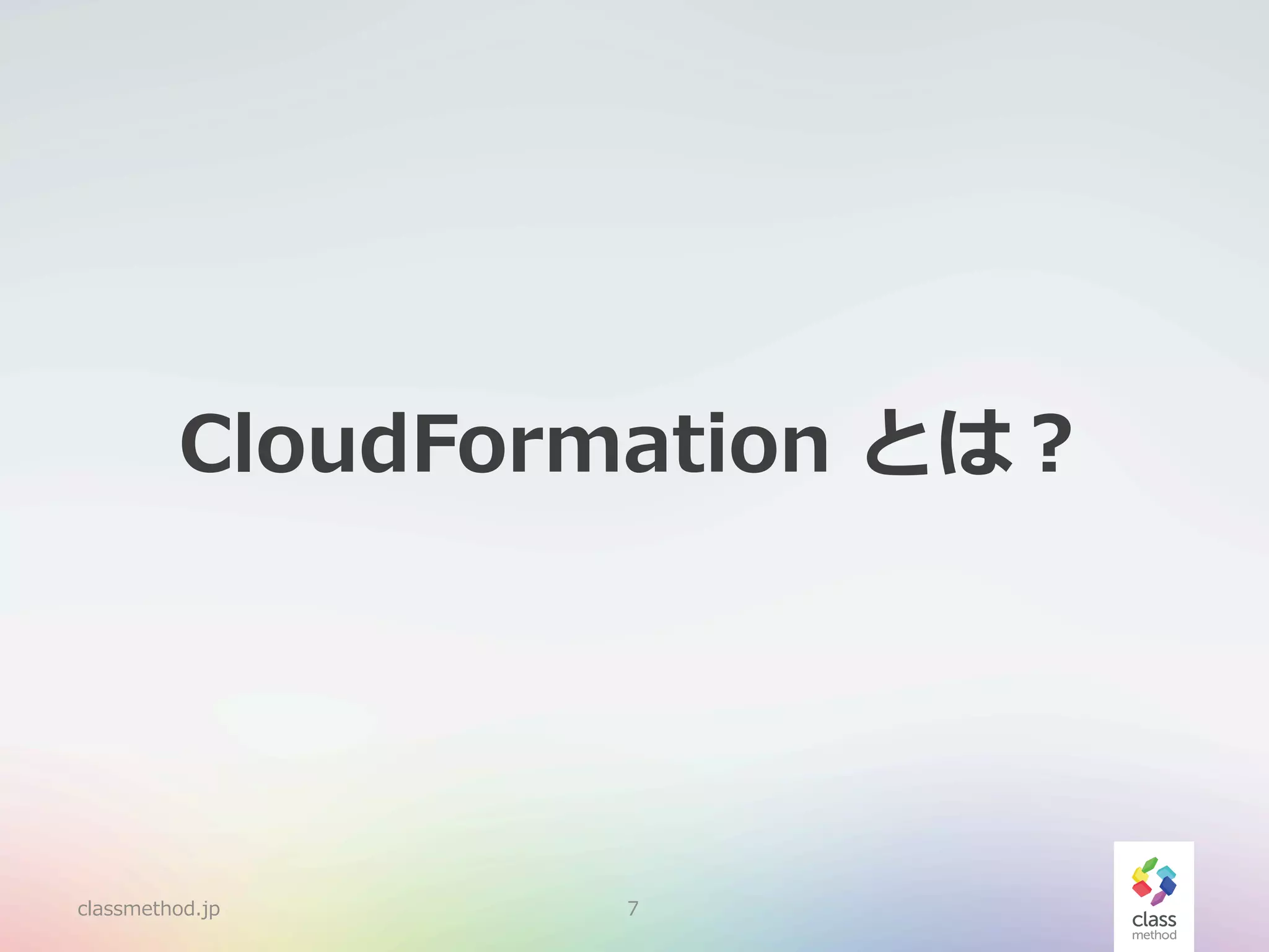 CloudFormation  とは？

classmethod.jp

7

 