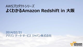 AWSプロダクトシリーズ

よくわかるAmazon Redshift in 大阪

2014/02/21
アマゾン データ サービス ジャパン株式会社

 