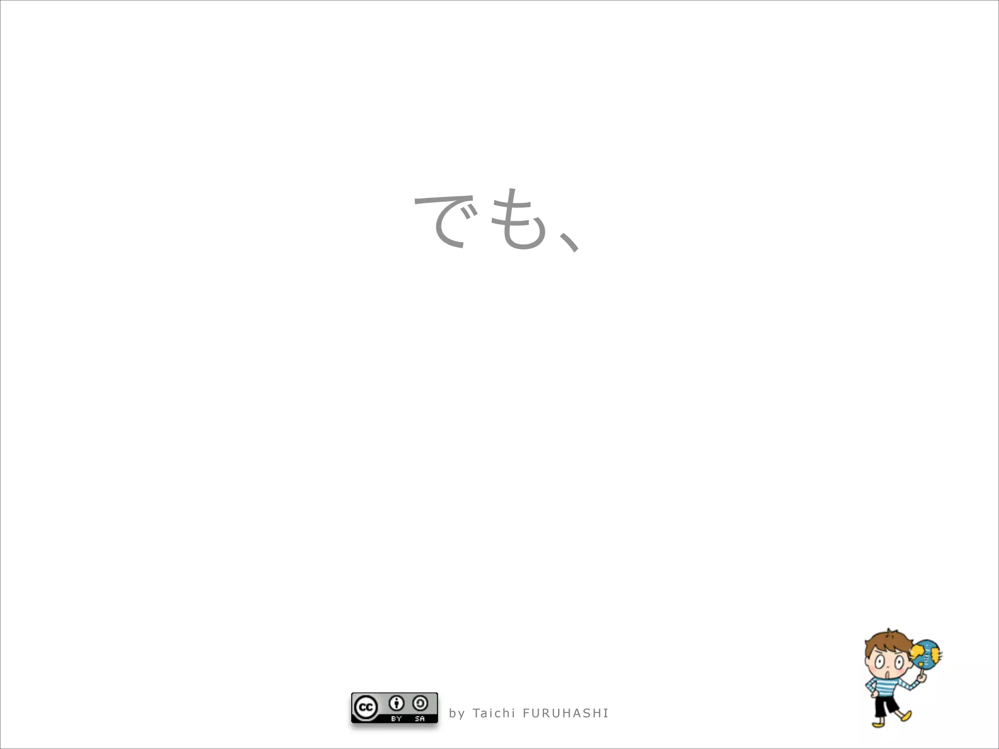 でも、

b y Ta i c h i F U R U H A S H I

 