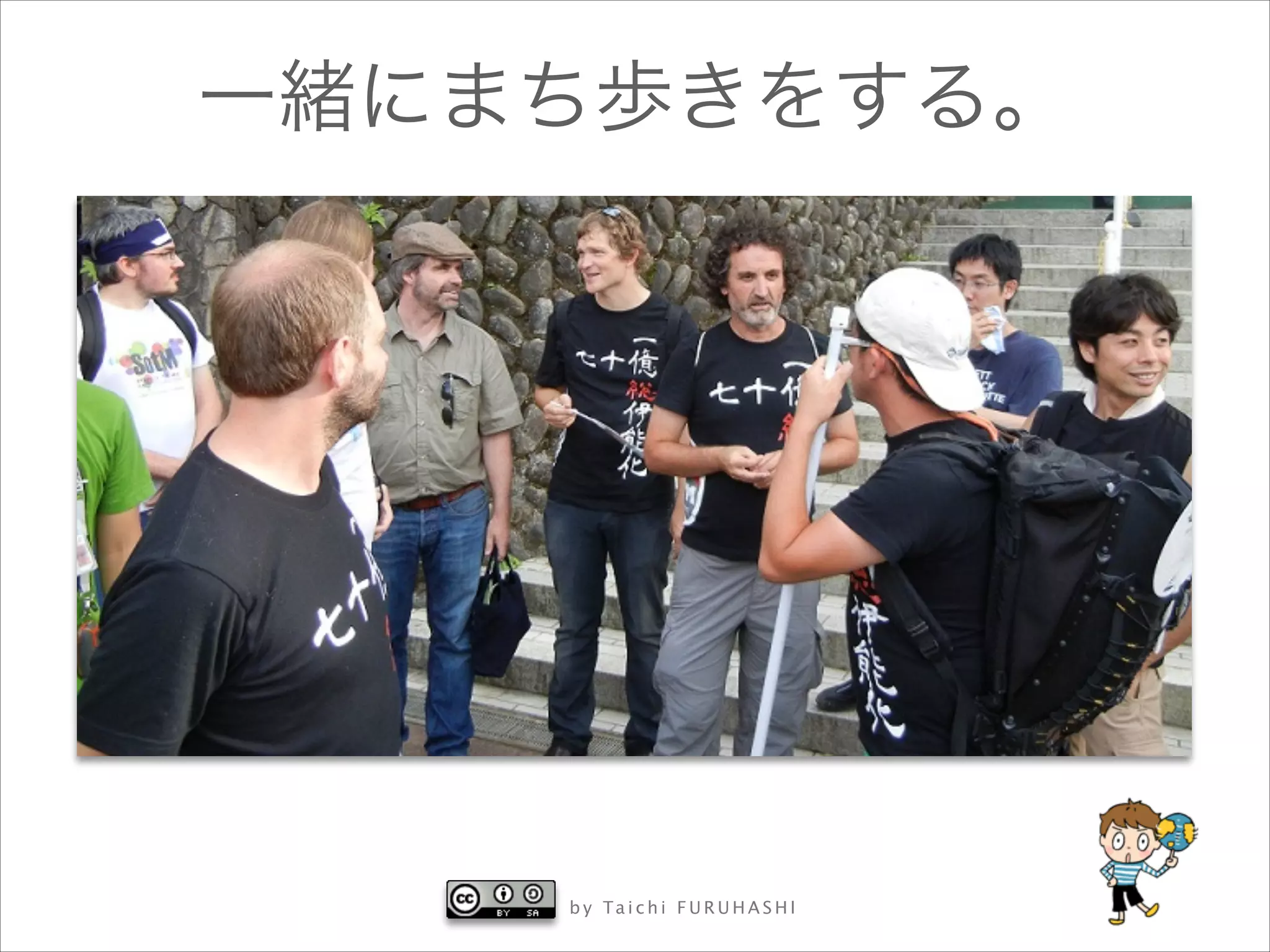 一緒にまち歩きをする。

b y Ta i c h i F U R U H A S H I

 