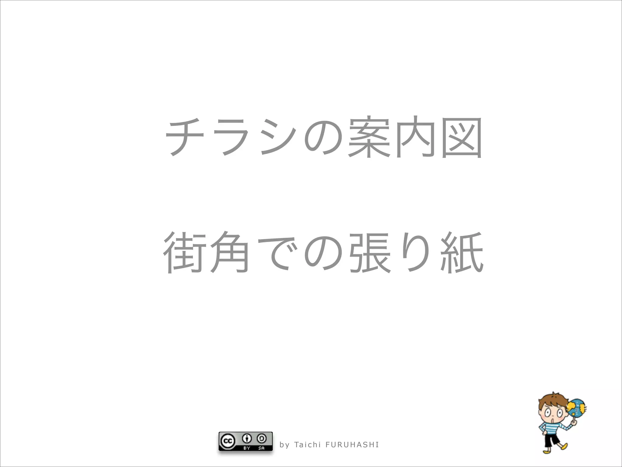チラシの案内図



街角での張り紙

b y Ta i c h i F U R U H A S H I

 