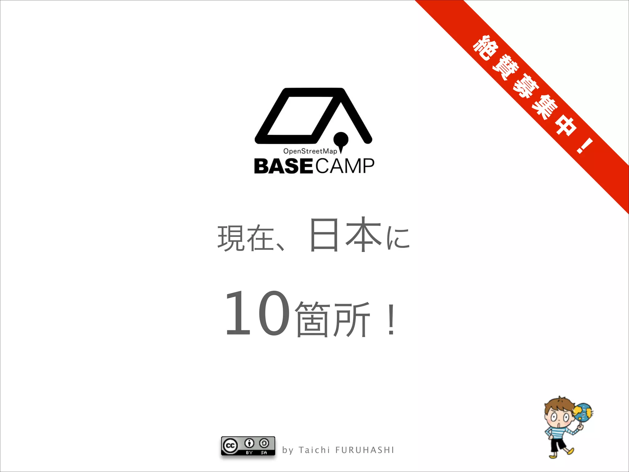 絶
賛
募
集
中
！

現在、日本に

10箇所！
b y Ta i c h i F U R U H A S H I

 