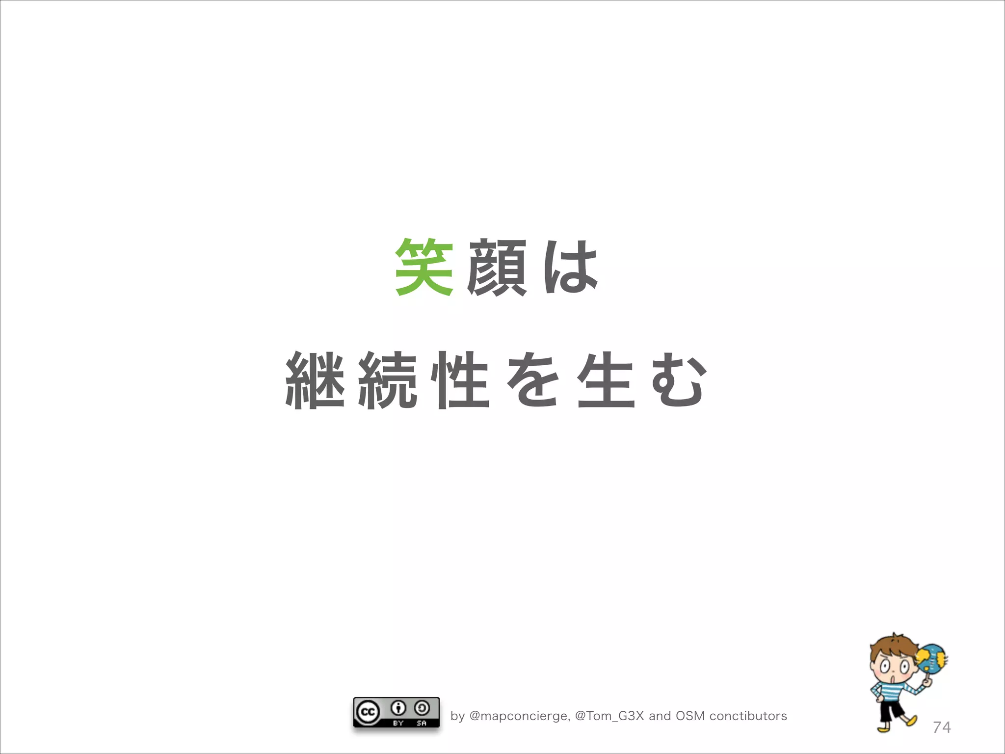 笑顔は
継続性を生む

by @mapconcierge, @Tom_G3X and OSM conctibutors

74

 