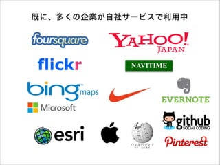 既に、多くの企業が自社サービスで利用中

flickr

 