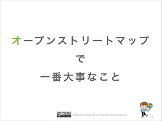 オ ープ ン ス ト リ ー ト マ ッ プ
で
一番大事なこと

by @mapconcierge, @Tom_G3X and OSM conctibutors

71

 