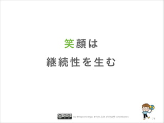 笑顔は
継続性を生む

by @mapconcierge, @Tom_G3X and OSM conctibutors

74

 