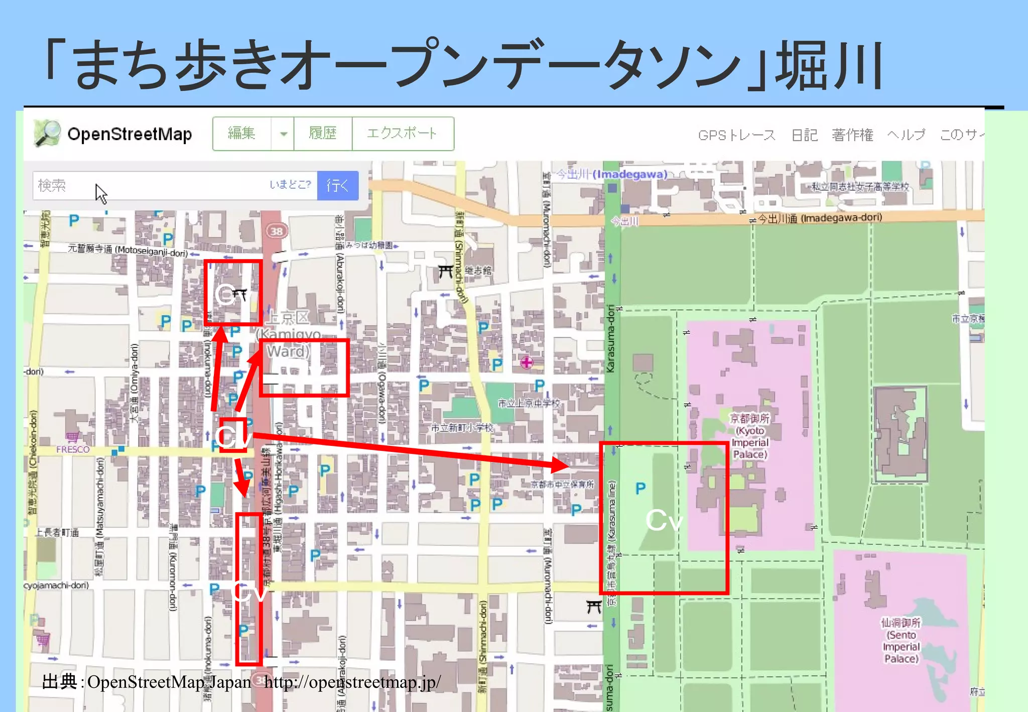 「まち歩きオープンデータソン」堀川
「
　まち歩きオープンデータソン」堀川

Ｃｖ
Ｃｖ
Ｃｖ
Ｃｖ
Ｃｖ
出典：OpenStreetMap Japan　http://openstreetmap.jp/

11

 