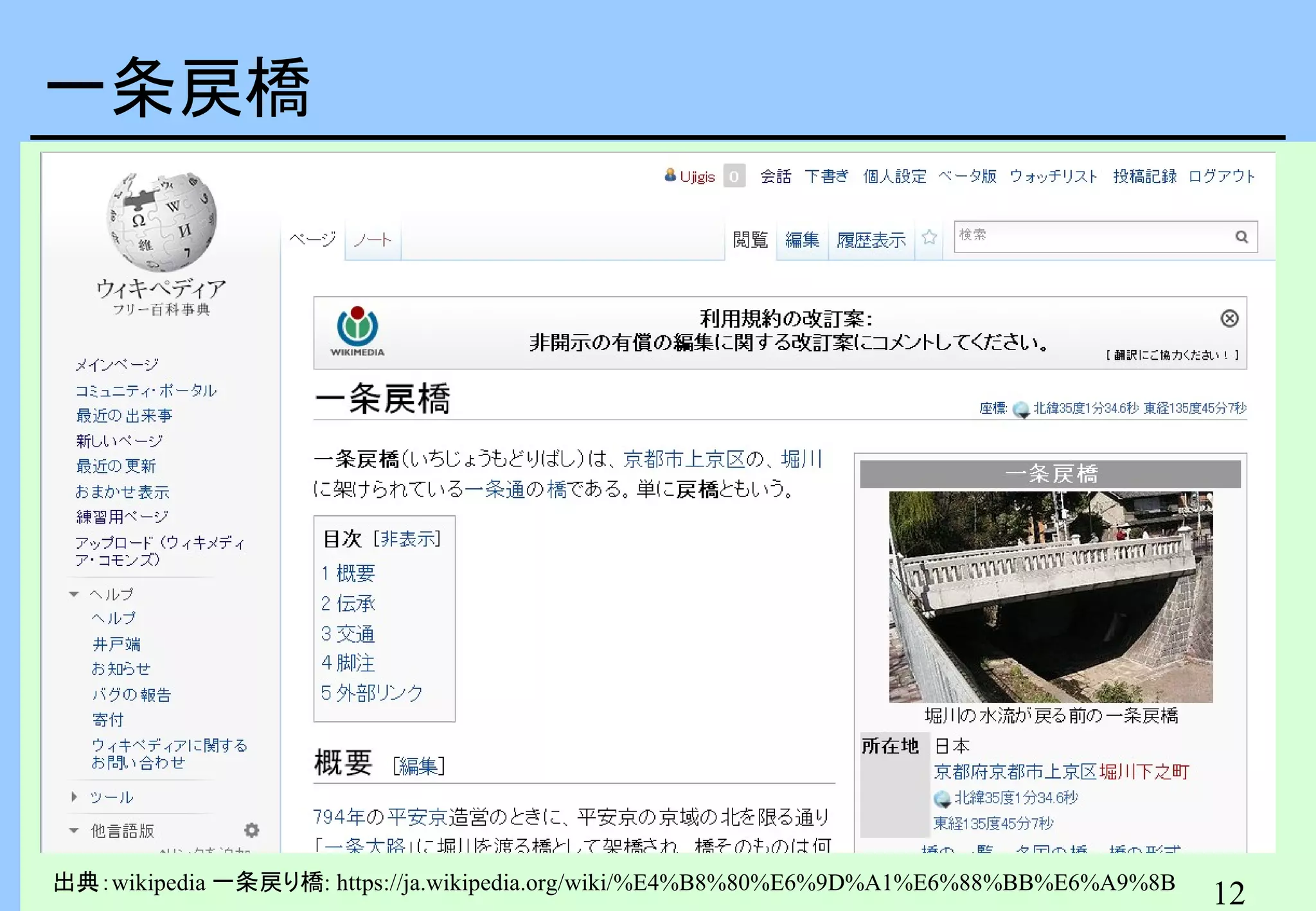 一条戻橋

出典：wikipedia 一条戻り橋: https://ja.wikipedia.org/wiki/%E4%B8%80%E6%9D%A1%E6%88%BB%E6%A9%8B

12

 