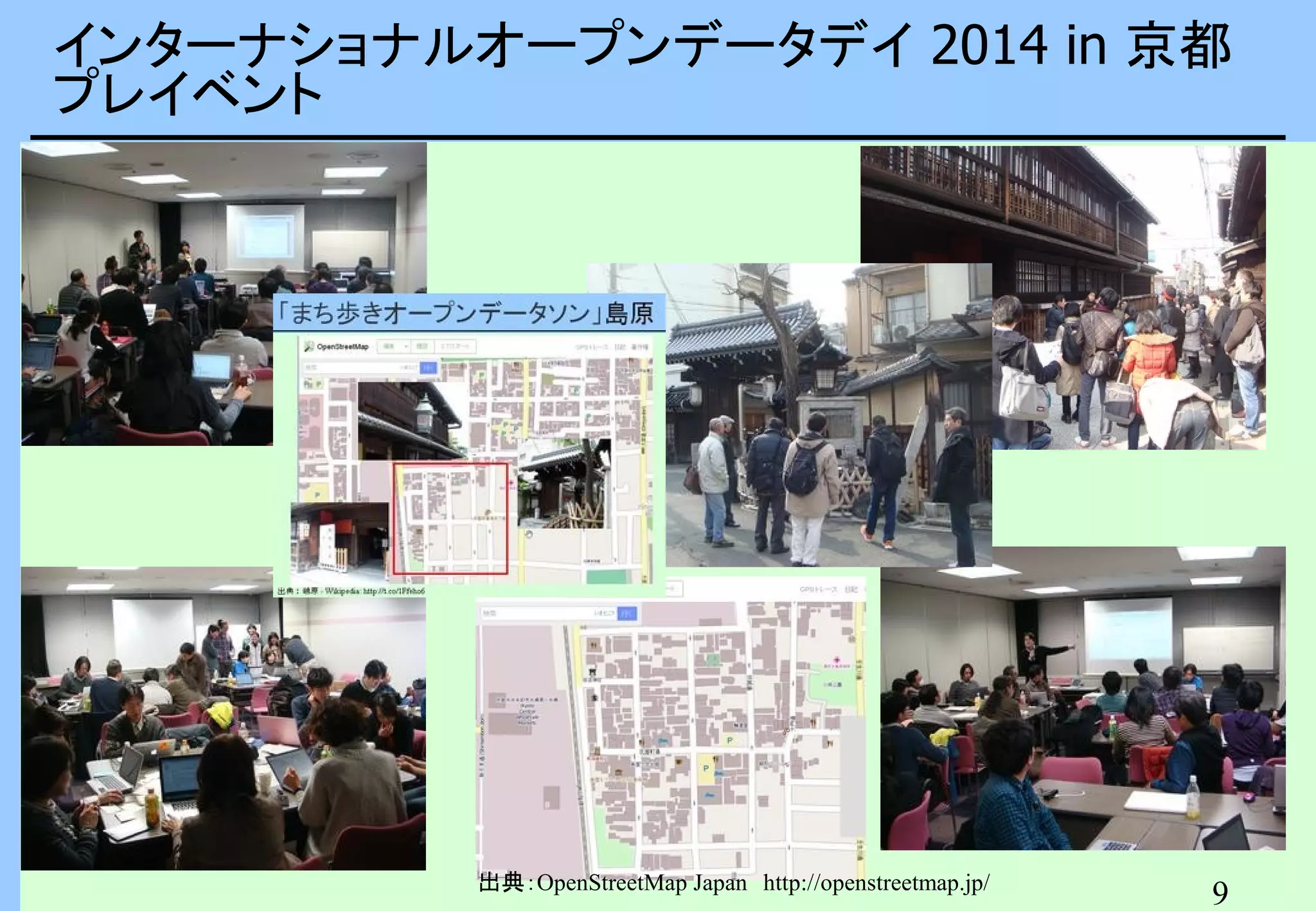 インターナショナルオープンデータデイ 2014 in 京都
プレイベント

出典：OpenStreetMap Japan　http://openstreetmap.jp/

9

 