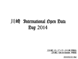 川崎 International Open Data
Day 2014

【主催】オープンデータ川崎 準備会
【共催】 Code for Kawasaki 準備室
2014/02/22 (Sat)

 
