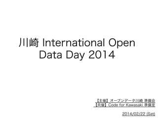 川崎 International Open
Data Day 2014

【主催】オープンデータ川崎 準備会
【共催】Code for Kawasaki 準備室
2014/02/22 (Sat)

 