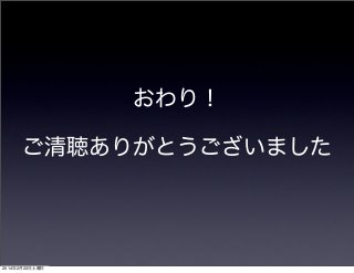 おわり！
ご清聴ありがとうございました

2014年2月22日土曜日

 