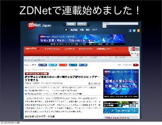 ZDNetで連載始めました！

2014年2月22日土曜日

 