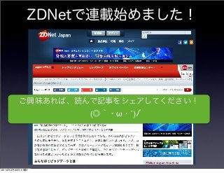 ZDNetで連載始めました！

ご興味あれば、読んで記事をシェアしてください！
  (◎｀・ω・´)ﾉﾞ

2014年2月22日土曜日

 