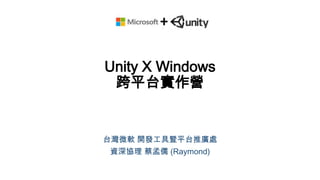 Unity X Windows
跨平台實作營

台灣微軟 開發工具暨平台推廣處
資深協理 蔡孟儒 (Raymond)

 