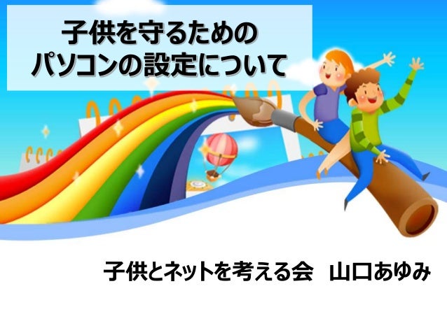 子供を守るためのパソコン設定について Windows編