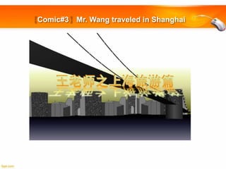 Comic#3

Mr. Wang traveled in Shanghai

 