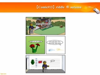 【Comic#13】riddle 秋 autumn

 