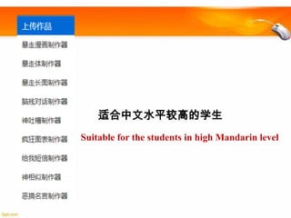 适合中文水平较高的学生
Suitable for the students in high Mandarin level

 