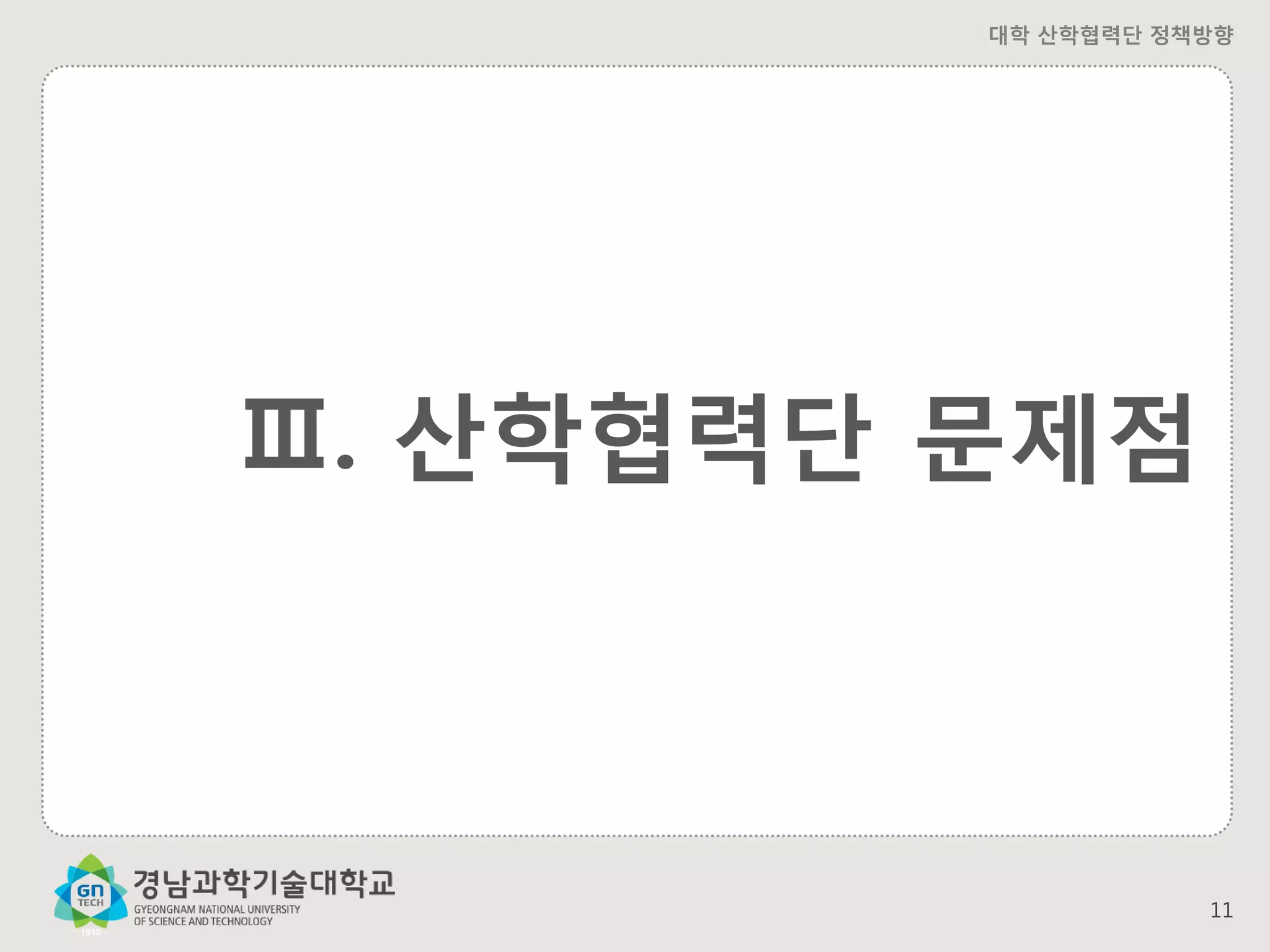 대학 산학협력단 정책방향

Ⅲ. 산학협력단 문제점

11

 