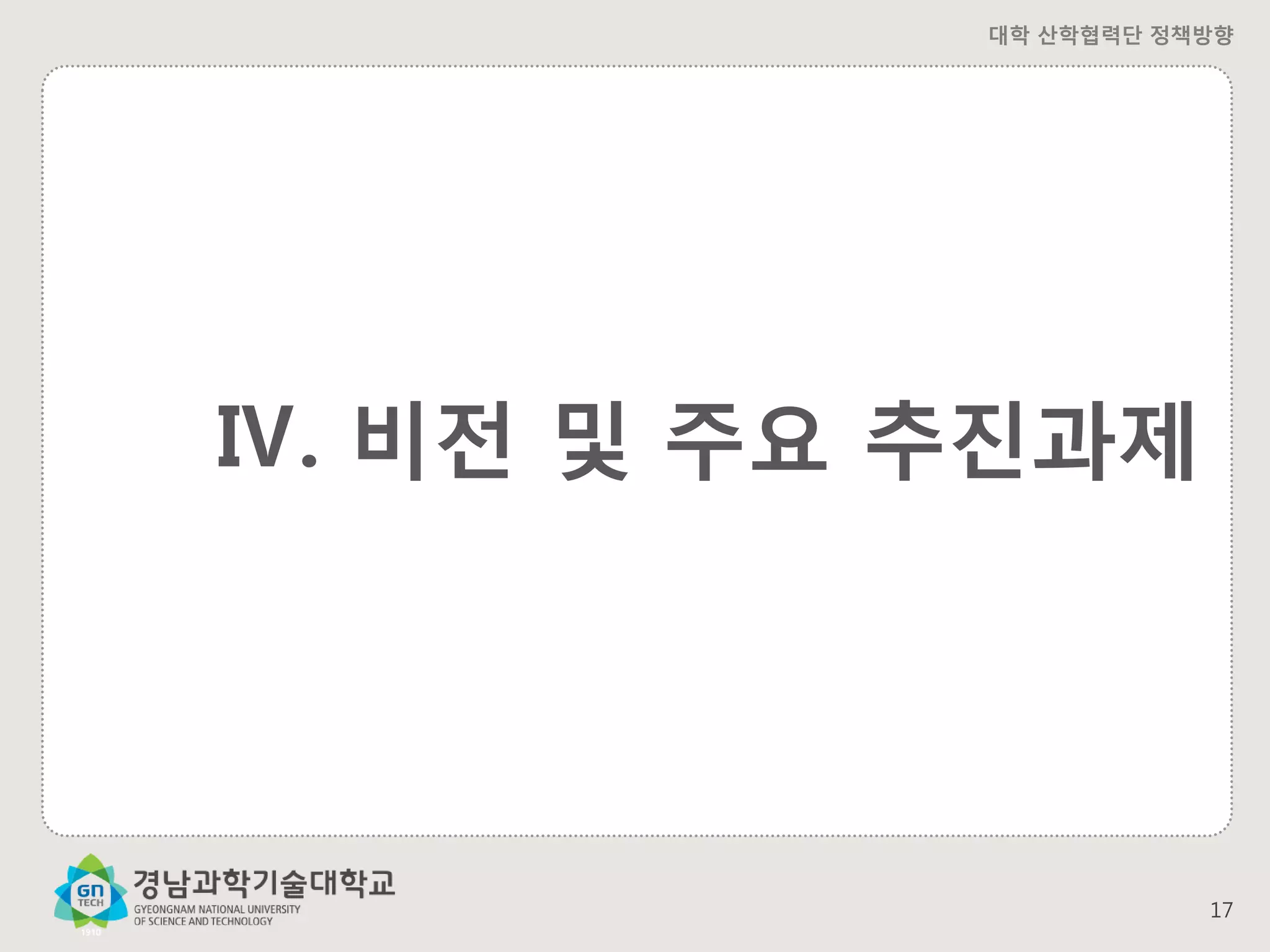 대학 산학협력단 정책방향

Ⅳ. 비전 및 주요 추진과제

17

 