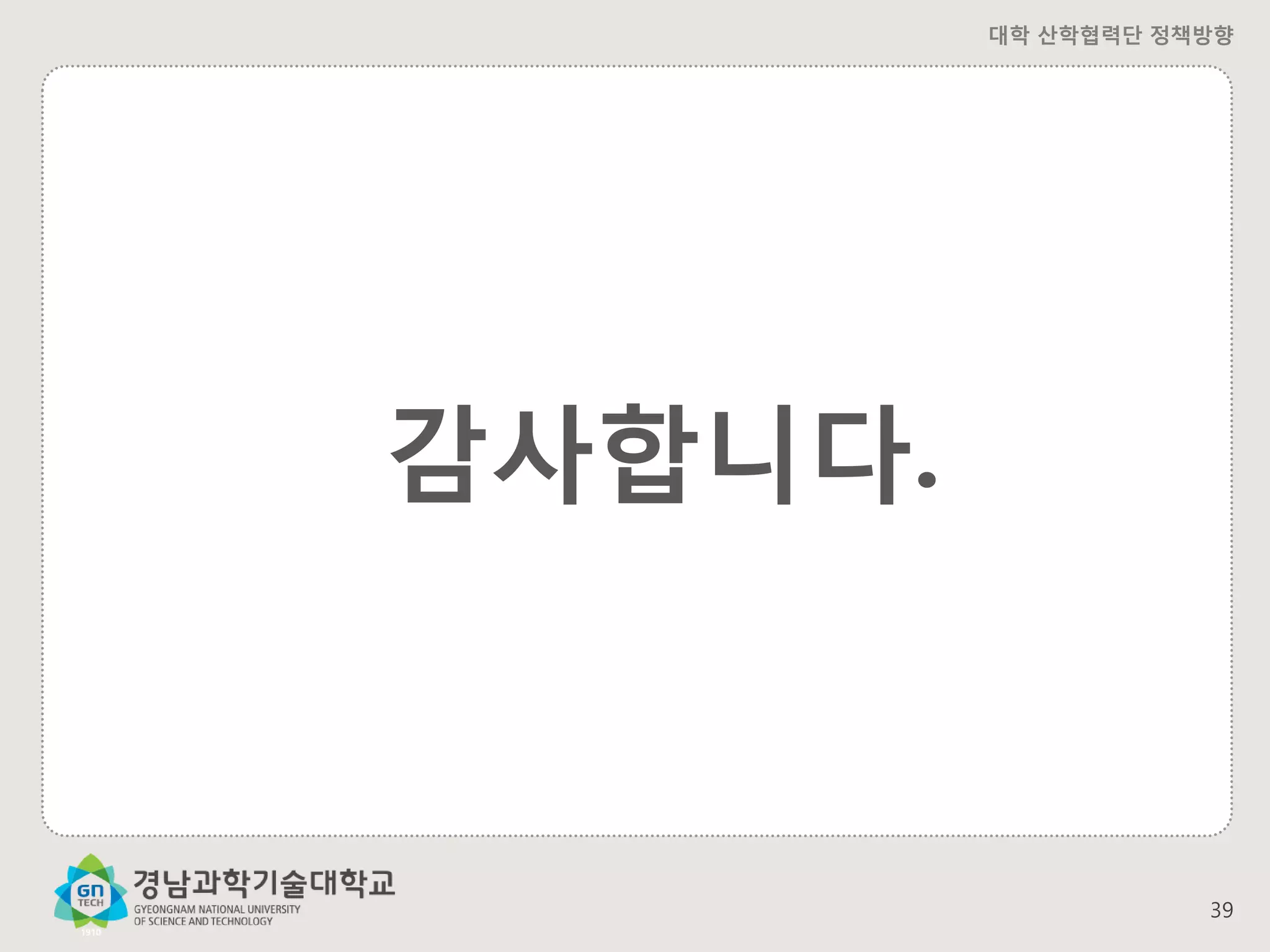 대학 산학협력단 정책방향

감사합니다.

39

 