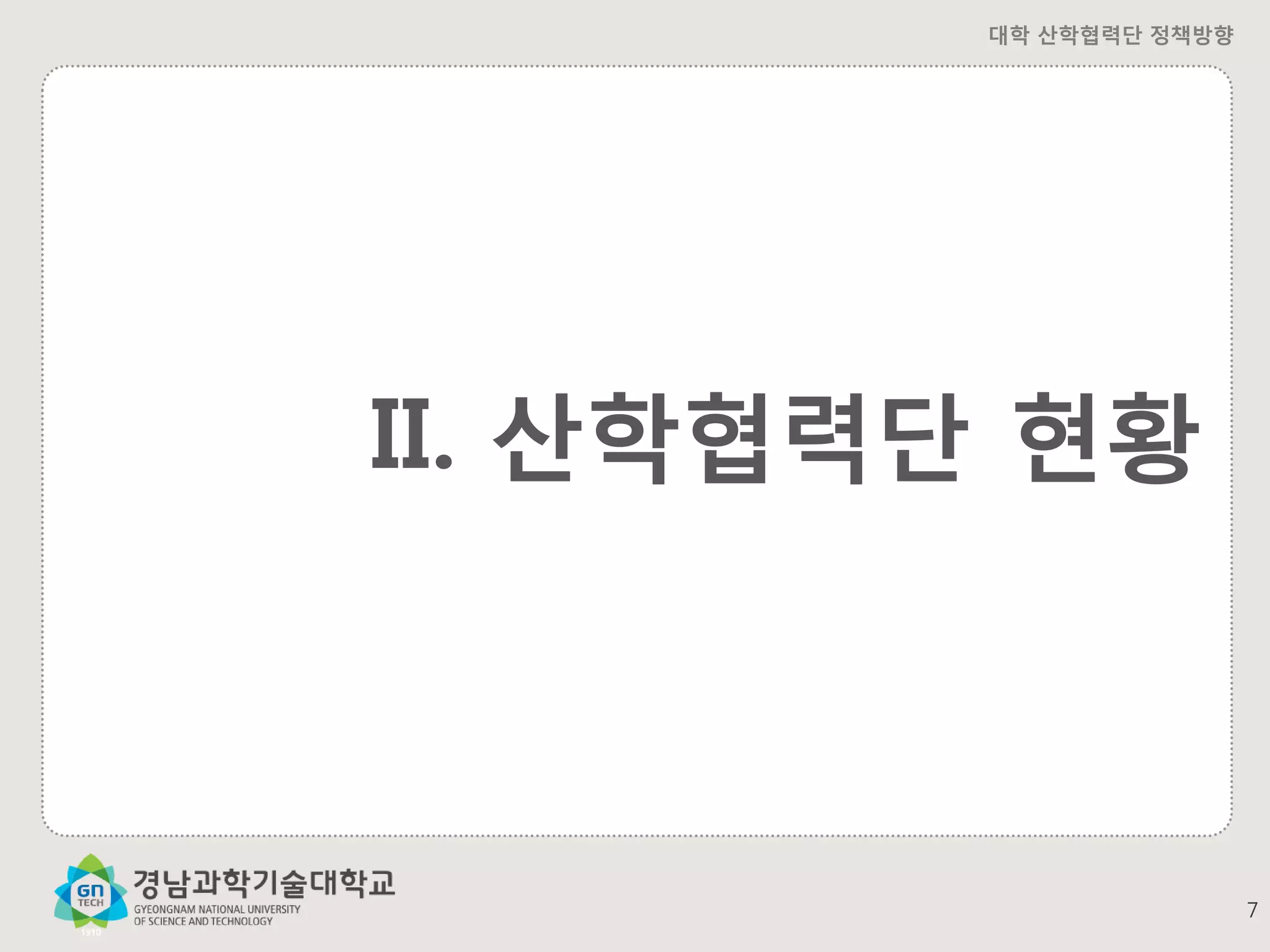 대학 산학협력단 정책방향

II. 산학협력단 현황

7

 