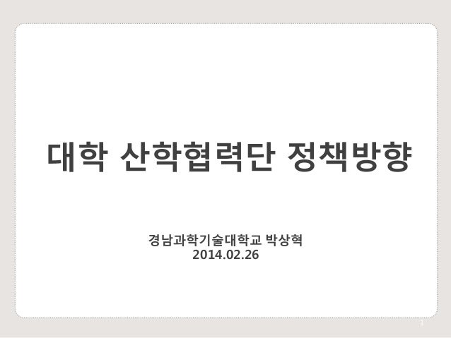 대학 산학협력단 정책방향
경남과학기술대학교 박상혁
2014.02.26

1

 