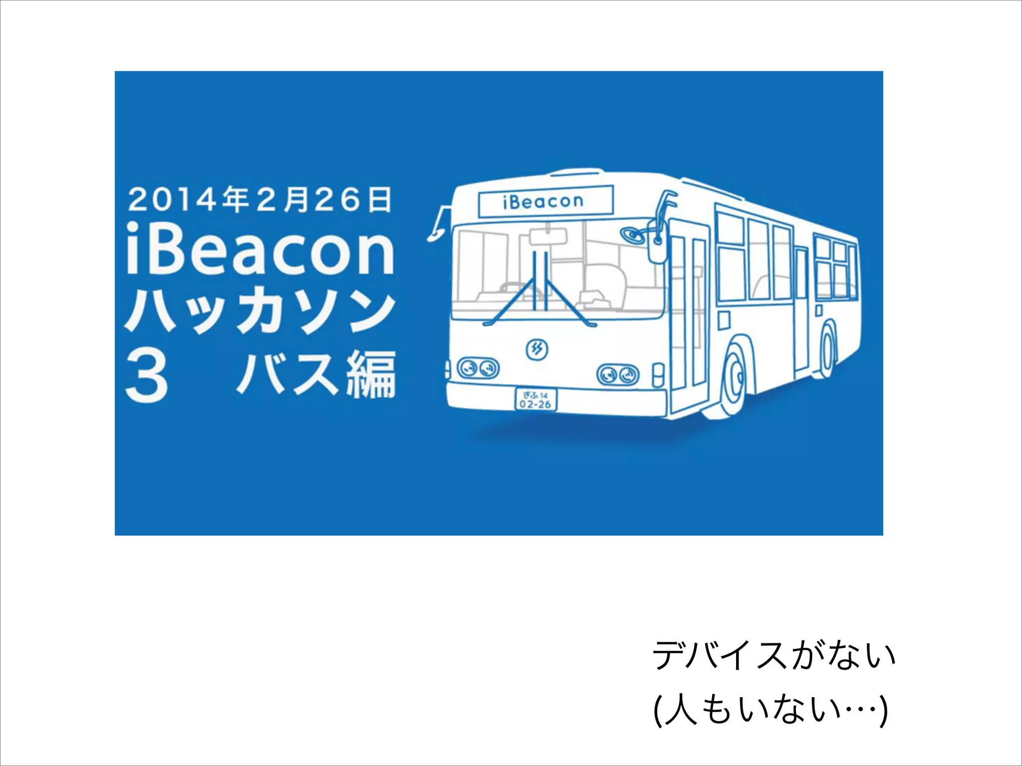 デバイスがない
(人もいない…)

 