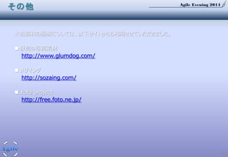 Agile Evening 2014
47
※当資料の画像については、以下サイトからも利用させていただきました。
■野鳥の写真素材
http://www.glumdog.com/
■ソザイング
http://sozaing.com/
■.foto project
http://free.foto.ne.jp/
その他
 