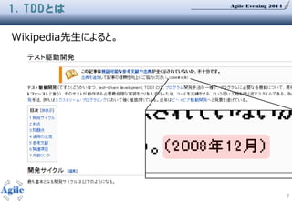 Agile Evening 2014
7
1. TDDとは
Wikipedia先生によると。
 