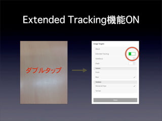 Extended Tracking機能ON

ダブルタップ

 