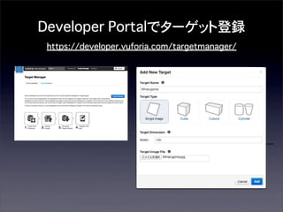 Developer Portalでターゲット登録
https://developer.vuforia.com/targetmanager/

 