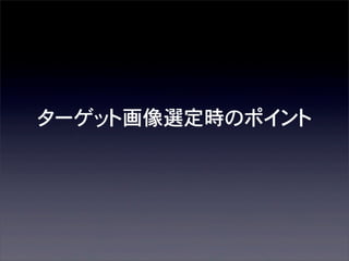 ターゲット画像選定時のポイント

 
