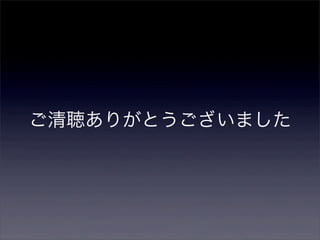 ご清聴ありがとうございました

 