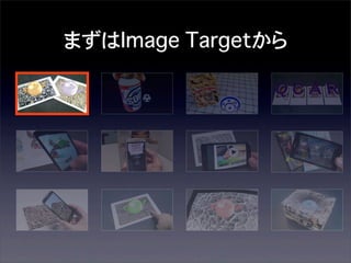 まずはImage Targetから

 