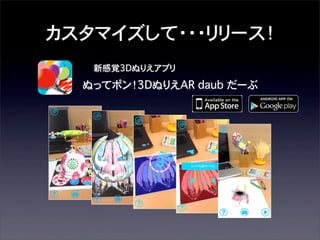 カスタマイズして・・・リリース！
新感覚3Dぬりえアプリ

ぬってポン！3DぬりえAR daub だーぶ

 