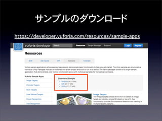 サンプルのダウンロード
https://developer.vuforia.com/resources/sample-apps

 