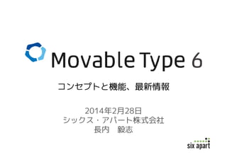 コンセプトと機能、最新情報
2014年2月28日
シックス・アパート株式会社
長内 毅志

 