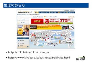 地球の歩き方

• http://tokuhain.arukikata.co.jp/
• http://www.sixapart.jp/business/arukikata.html

 