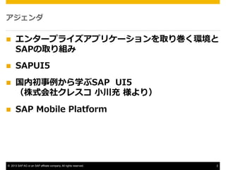 
n??

󥿩`ץ饤ץꥱ`ȡꎆh
SAPȡM

n??

SAPUI5

n??

ڳѧSAP ? ?UI5
ʽ祯쥹 ??С ?꣩

n??

SAP ?Mobile ?Platform

	

?? 2013 SAP AG or an SAP affiliate company. All rights reserved.

2

 