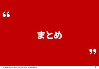 【Confidential】Copyright (C) CREATIVEHOPE,Inc. All Rights Reserved.
17
まとめ
 