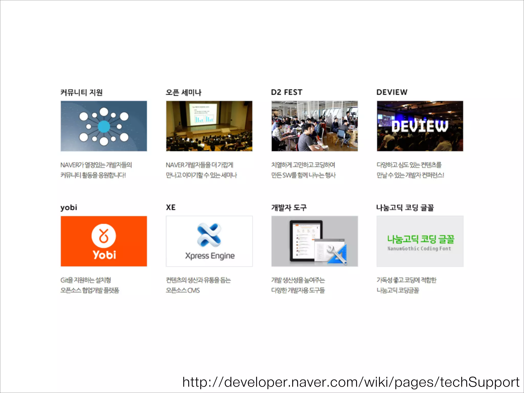 NAVER D2
for developers by developers

http://developer.naver.com/wiki/pages/techSupport

 