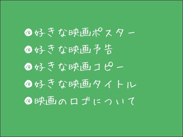 第2回 映画について語ろう会 プレゼン