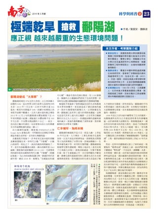 科學與科普 2
鄱陽湖變成“大草原”？
鄱陽湖流域有 97% 位於江西省，占江西省國土
面積的 94%，是自然單元和行政單元高度吻合的
水系。2013 年 7 月以來，江西平均降水量 322
毫米，較常年同期偏少 36%。持續少雨導致江西
省乾旱面積不斷擴大，五河入湖水量的匱乏導致
2013 年 12 月上旬的鄱陽湖水體面積創下近 10
年來同期最小紀錄；湖區通江水體面積不足 300
平方公里，不及豐水期面積的十分之一。甚至一
直向長江輸水的湖泊，反而需要由長江水的倒灌
至少許滋潤乾涸的湖盆（圖 4）。
由 大 範 圍 的 福 衛 二 號 影 像 (FORMOSAT-2) 與
Google Earth 影像比對，可明顯看出長期乾旱導致
湖盆多處生成草原，並有砂石裸露現象。
在嚴重乾旱現象下，許多原來沉寂水底的景觀
逐漸被發掘出來，如明代古橋“千眼橋”，石鐘
山溶洞等，相比之下，漁民的捕魚時間縮短了一
半，甚至有漁船擱淺在湖底。藉由高解析度 (2m)
福衛二號影像的最新觀測 (20131128)，可清楚看
到因湖水乾枯而顯現的明代古橋“千眼橋”( 附圖
紅框處 )，為江西省重點保護文物，修建於明代崇
禎年間，總長 2930 米，被譽為“全國最長的湖
中石橋”，橋身全部由花崗石製成，有 1100 餘個
孔。顯露的古石橋讓我們看到了先民的智慧，但
同時也反應出鄱陽湖越來越嚴重的生態環境問題。
極端乾旱現象除了會對湖區居民的生活和農業
用水帶來困難外，更直接造成了湖泊濕地的減
少，對於生態環境的破壞巨大。以羽族棲息為
例，鄱陽湖已是世界上最大的羽族保護區。這裡
也是當代世界上最大的白鶴群，占全世界白鶴總
數的百分之九十五以上。但湖區面積的退縮和濕
地的減少，使過冬動物斷絕了食物來源，對珍稀
動物的生存帶來了挑戰。
亡羊補牢，為時未晚
鄱陽湖的極端乾旱是天災，更是人禍。上世紀
80 年代以來，人口增長、工業化和城市化進程
加快，以及片面追求經濟效益、資源粗放式開發
等人為因素導致了水質污染、流域面積縮小、生
物多樣性減少等一系列的生態問題。鄱陽湖濕地
植被帶完整性遭破壞，導致土地沙化（甚至出現
了江南最大沙地），濕地功能減退，生態平衡被
打破。除了水量銳減之外，水污染問題也不斷加
劇，農藥化肥的過量使用和工農業生活污水未經
處理肆意排放，對周邊居民的生產生活造成了極
大不便和安全隱患。研究者認為，鄱陽湖的平均
水質普遍在三級到五級之間，未來極有可能發生
大面積優養化現象，而水量銳減則更是加速此現
象的一個誘因。
1998 年長江大洪水給中國帶來了巨大的傷害，
而鄱陽湖所在的九江市就是當時著名的潰壩地
區。由於森林被大面積砍伐，植被覆蓋減少，湖
泊所具有的蓄水防洪能力喪失，造成了史無前例
的長江特大洪水，受災人口超過一億人，受災農
作物 1000 多萬平方公里，死亡 1800 多人，倒
塌房屋 430 多萬間，經濟損失達 400 多億元。這
一災難促使江西省開展了圍繞鄱陽湖的“退耕還
湖”工程，蓄洪面積逐步恢復到上世紀 50 年代水
準。
然而，近些年的鄱陽湖又患上了新的病症，現
實版的“竭澤而漁”到處在上演。漁民們使用電
子網圍成“塹秋湖”，不光是魚，連螺螄、水產、
水草都被一網打盡。由於城市建設的需求和對經
濟利益的追逐，湖泊範圍內晝夜挖砂的船，使水
生動物無容身之處，水生植物蓄水能力喪失。湖
泊乾涸時顯現出來的草地也被農民大面積燒掉以
長出新芽給牛吃，這使得過冬動物無處藏身而不
得不遷徙他處。魚類也難逃此浩劫，因為魚卵也
失去了在水草上繁衍後代的場所。
保護鄱陽湖，就是保護衣冠文物，隨著近年來
氣候變遷、災害事件日趨嚴重之際，那種先污染
再治理的方式，完全不及大自然的力量。應審慎
順應自然法則，探索一條以守護好鄱陽湖生態環
境為主，經濟發展為輔的道路，並藉此引入科技
與創新元素，如衛星遙感技術的運用，向環境監
測天地一體化目標邁進，充分發揮環境遙測技術
在鄱陽湖生態環境狀況調查、自然保護區人類活
動監督核查、水體優養化監測、焚燒草地、砂石
採取監控、區域環境空氣污染監測等方面的作
用，共同守護鄱陽湖的生態環境，為後代子孫保
留大自然所贈與的美景，任重道遠。（本文完）
■ 作者／劉說安．魏靜波極端乾旱 搶救 鄱陽湖
應正視 越來越嚴重的生態環境問題！
■	劉說安院士：美國密西根大學安娜堡校區
電機工程與電腦科學系暨大氣海洋太空科
學系雙碩士、雙博士學位。現職國立中央
大學太空及遙測研究中心特聘教授、俄羅
斯聯邦工程科學院院士、台灣地球觀測學
會理事長。
■	魏靜波博士：畢業於中國科學院遙感與數
位地球研究所，曾參與了多顆衛星的資料
預處理研究工作，包括北京一號、SPOT-
4、天宮一號等。目前在南昌大學空間科學
與技術研究院工作，正逐步展開圍繞鄱陽
湖的水量和水環境的定量化研究和觀測。
■	紀偉濤副主任：1963 年 5 月生，江西廣豐
人，北京林業大學農業推廣碩士畢業，教
授級高級工程師。目前任職於江西省鄱陽
湖水利樞紐建設辦公室副主任。
本文作者、考察團隊介紹
▼
藉
由
高
解
析
度
(2m)
福
衛
二
號
影
像
的
最
新
觀
測
(20131128)
，
可
清
楚
看
到
因
湖
水
乾
枯
而
顯
現
的
明
代
古
橋
「
千
眼
橋
」
(
圖
6紅
框
處
)
，
為
江
西
省
重
點
保
護
文
物
。
在極端乾旱侵襲下，鄱陽湖面臨湖水消失的危機。圖4
圖5
圖6
232014 年 3 月號
Life 報
生活
South Jo
urnal
 