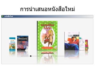การนาเสนอหนังสือใหม่
 