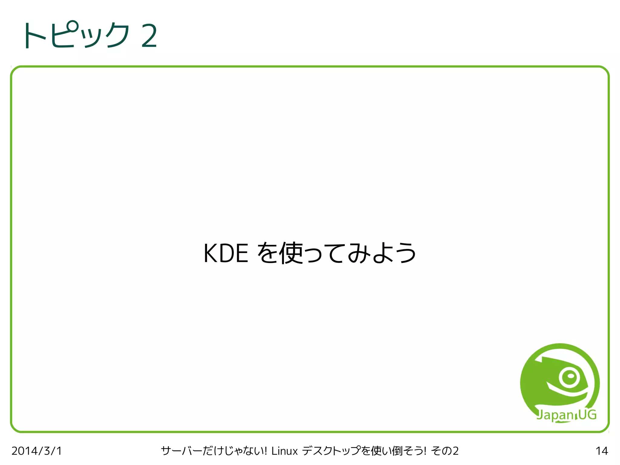 トピック 2

KDE を使ってみよう

2014/3/1

サーバーだけじゃない! Linux デスクトップを使い倒そう! その2

14

 