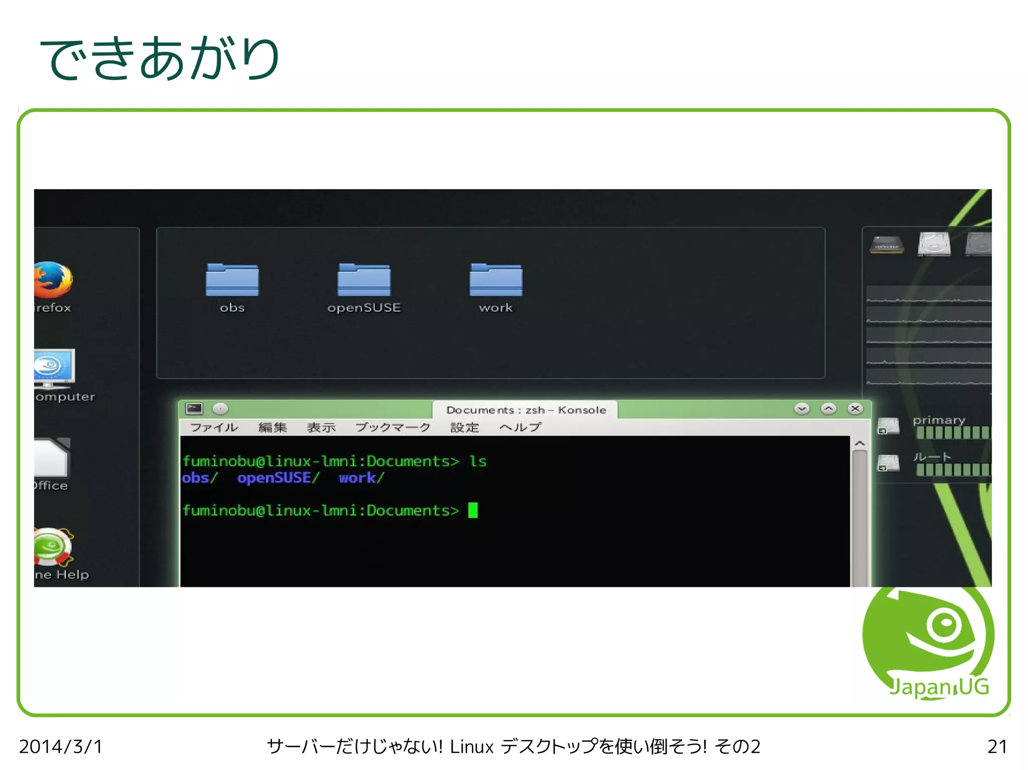 できあがり

2014/3/1

サーバーだけじゃない! Linux デスクトップを使い倒そう! その2

21

 