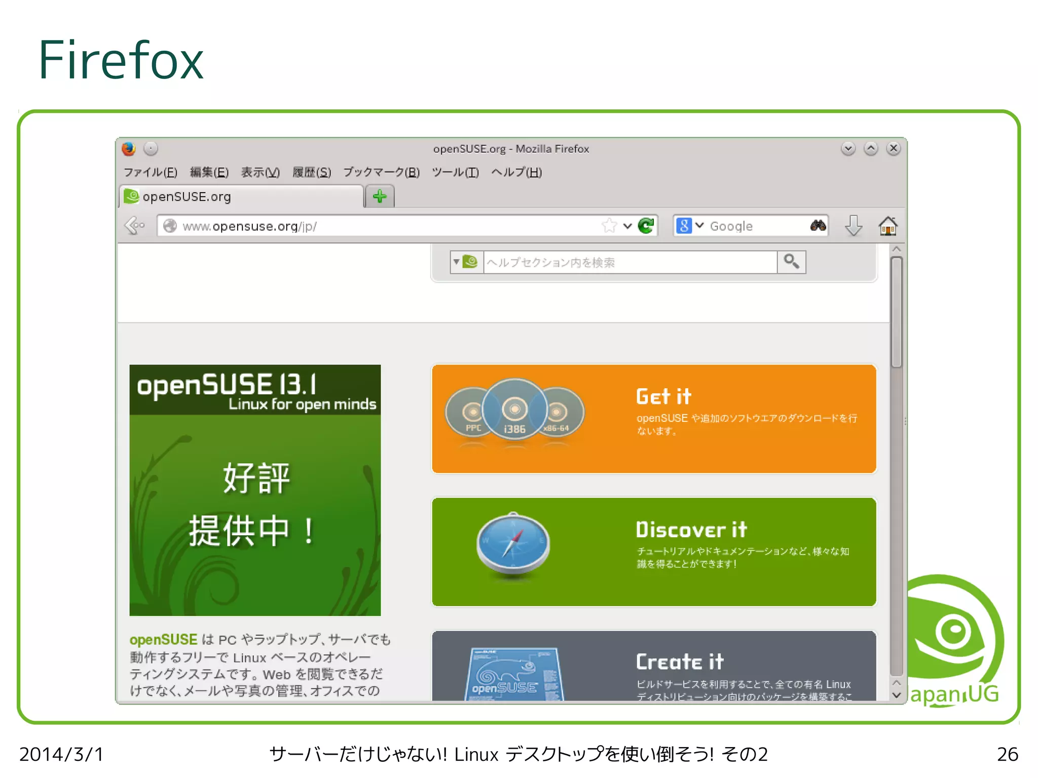 Firefox

2014/3/1

サーバーだけじゃない! Linux デスクトップを使い倒そう! その2

26

 